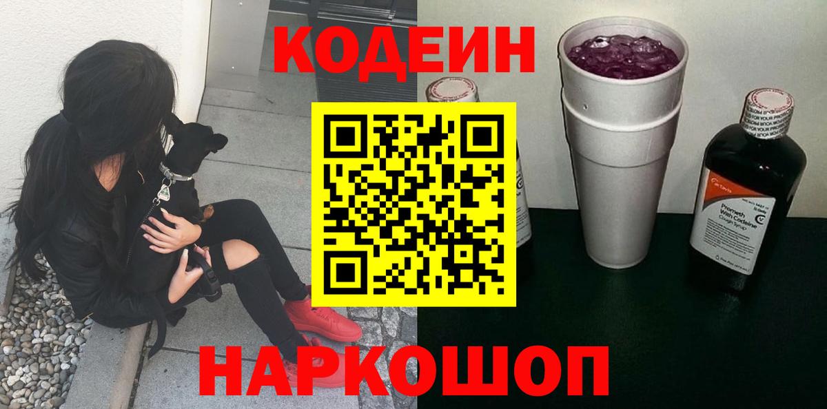 Codein Purple Drank  Кодеин напиток Lean (лин)  Добрянка  Вход с VPN 